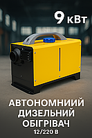 Автономний дизельний обігрівач Webasto 9кВт 12В 220В повітряний нагрівач для авто фургона кемпера