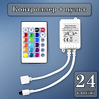 RGB Контролер діммер з пультом 24 клавіші для LED Стрічки 12V