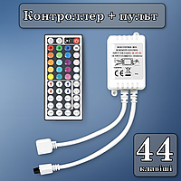 RGB Контролер діммер з пультом 44 клавіші для LED Стрічки 12V