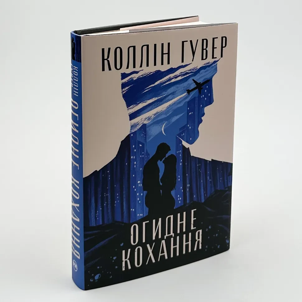 Огидне кохання — Коллін Гувер | Рідна мова, книга українською, нова, тверда