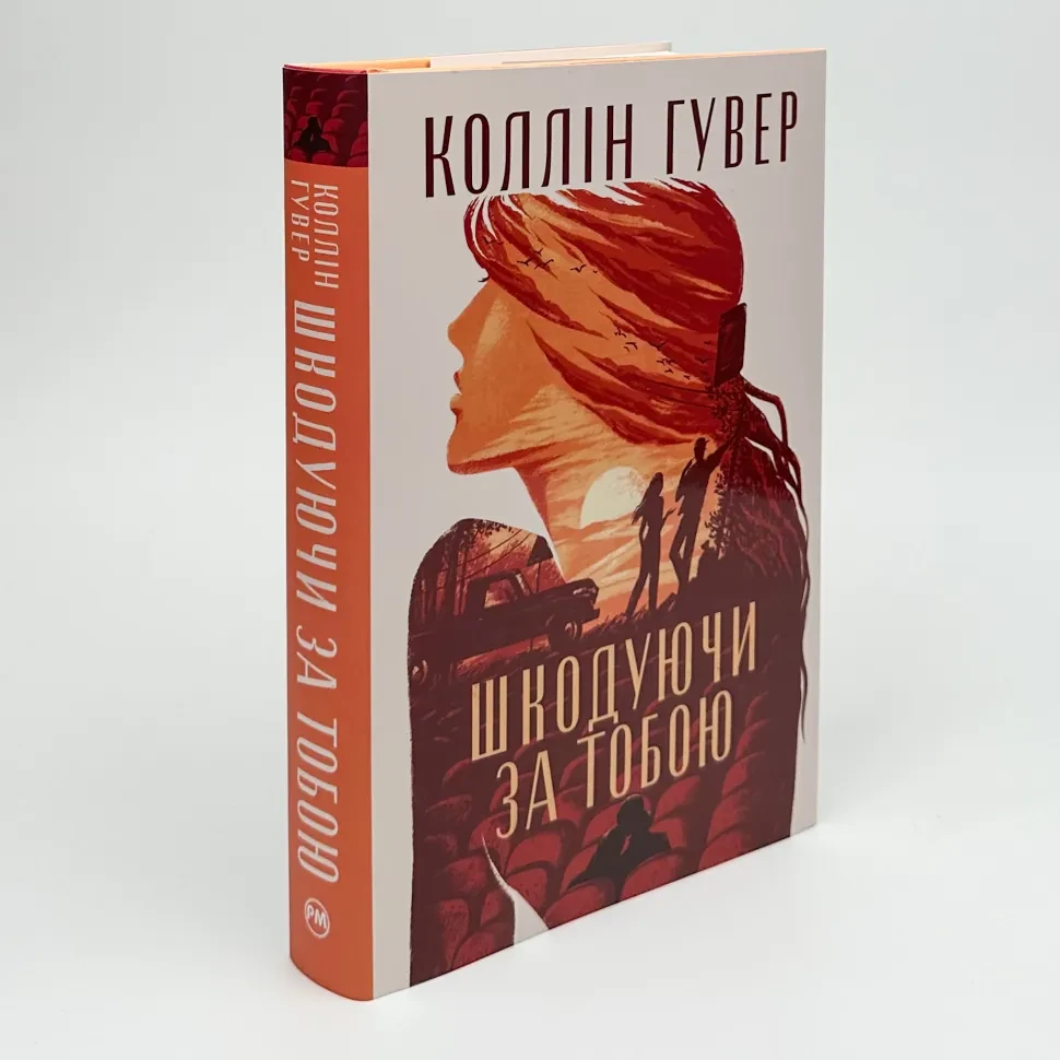 Шкодуючи за тобою — Коллін Гувер | Рідна мова, книга українською, нова, тверда