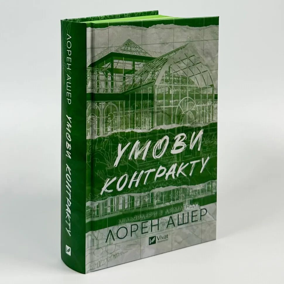 Умови контракту — Лорен Ашер | Vivat, книга українською, нова, тверда