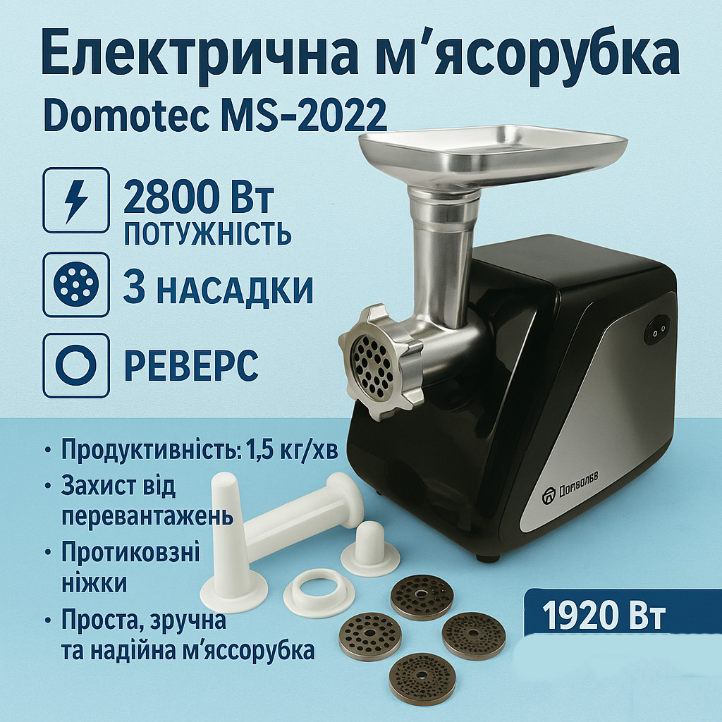 Електрична м'ясорубка з металевим редуктором Domotec, М'ясорубка 3 в 1 'з 4 насадками HZ-45, фото 1