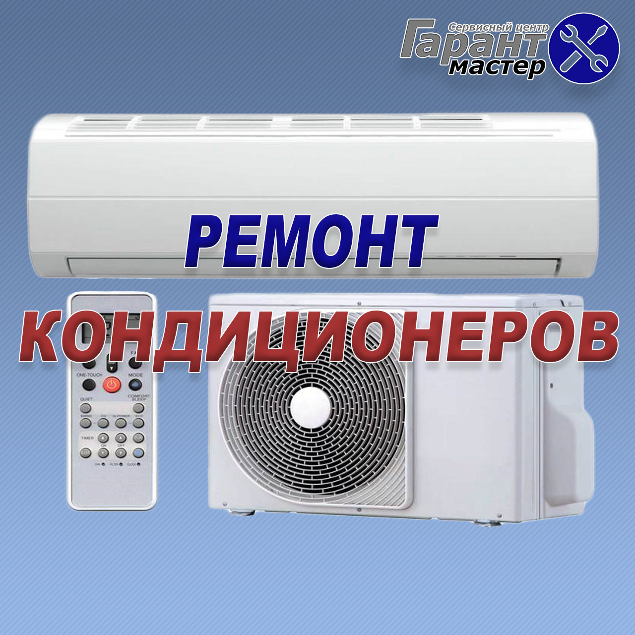 Ремонт та обслуговування кондиціонерів у Харкові