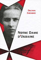 Оксана Забужко - Notre Dаme D'Ukraine. Українка в конфлікті міфології