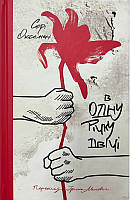 Софі Оксанен - В одну річку двічі