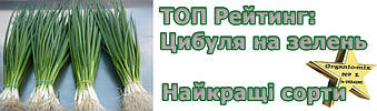 Який сорт цибулі на зелень найкращий