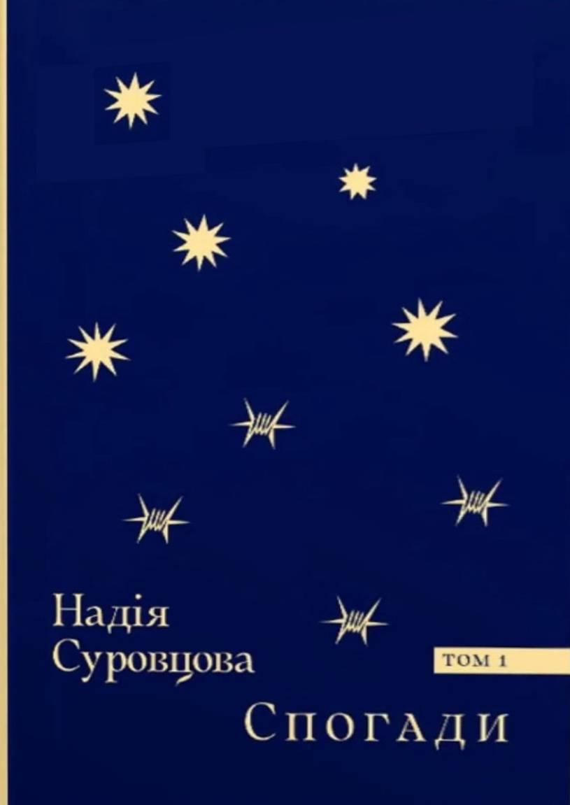 Надія Суровцова - Спогади. Том 1, фото 1
