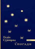 Надія Суровцова - Спогади. Том 1