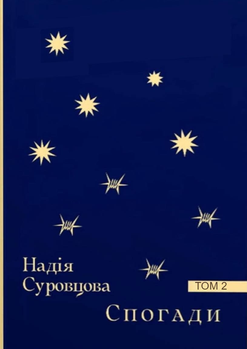 Надія Суровцова - Спогади. Том 2, фото 1