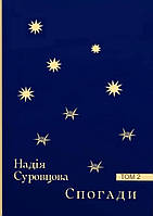 Надія Суровцова - Спогади. Том 2