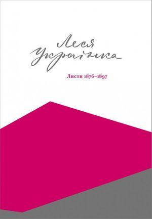 Леся Українка - Леся Українка. Листи (1876-1897), фото 1