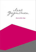 Леся Українка - Леся Українка. Листи (1876-1897)