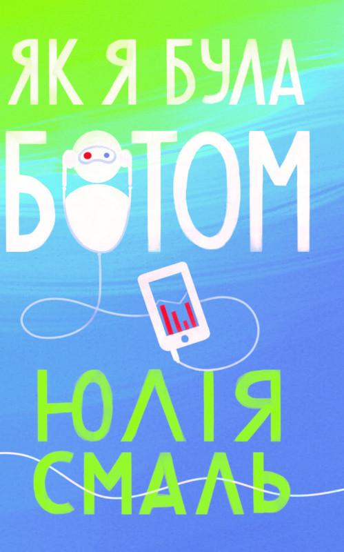Юлія Смаль - Як я була ботом, фото 1