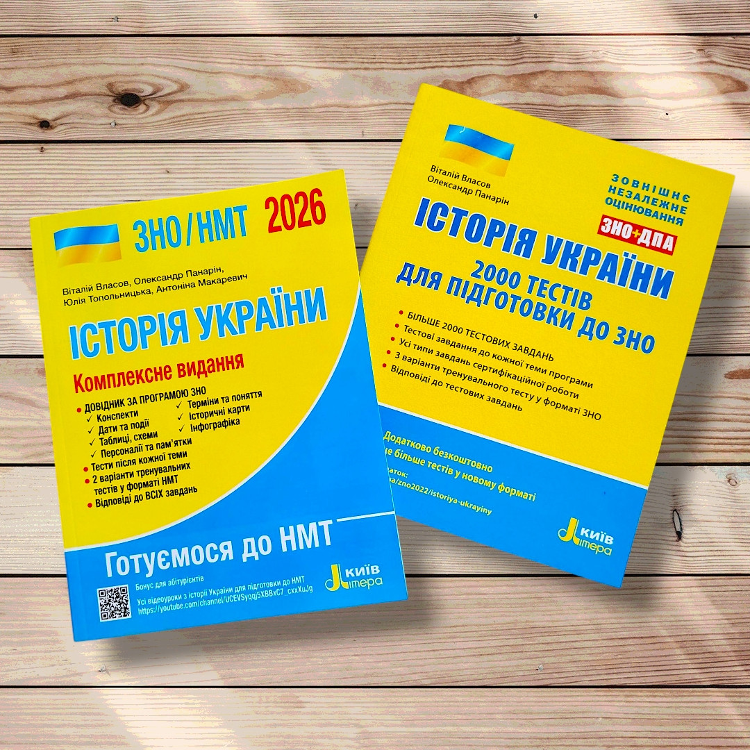 НМТ 2026 Історія України Комплексне видання + 2000 тестів Авт: Власов В. Вид: Літера, фото 1