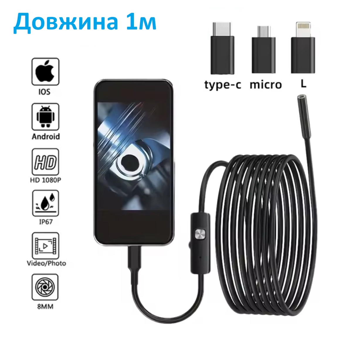 Ендоскопічна камера Wi-Fi 3в1 для автомобільного трубопроводу USB/Type-C/IOS/8мм/1м/IP67/HD1080P, фото 1