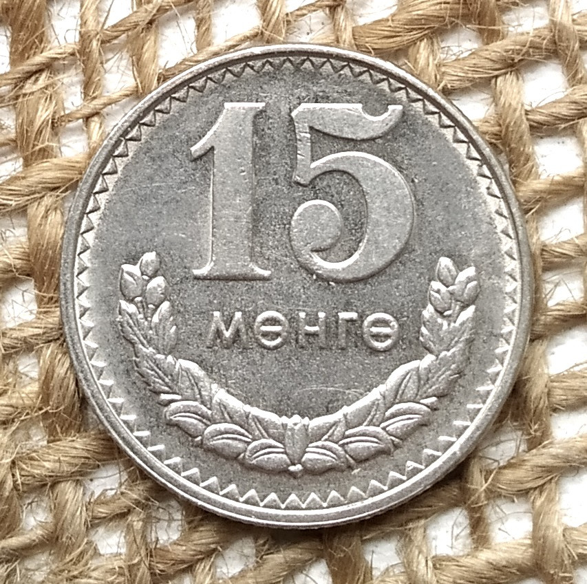 15 мунгу 1981 року. Монголiя, фото 1