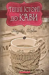 Надійка Гербіш - Теплі історії до кави (тверда обкладинка)
