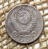15 копiйок 1950 року. СРСР, фото 2