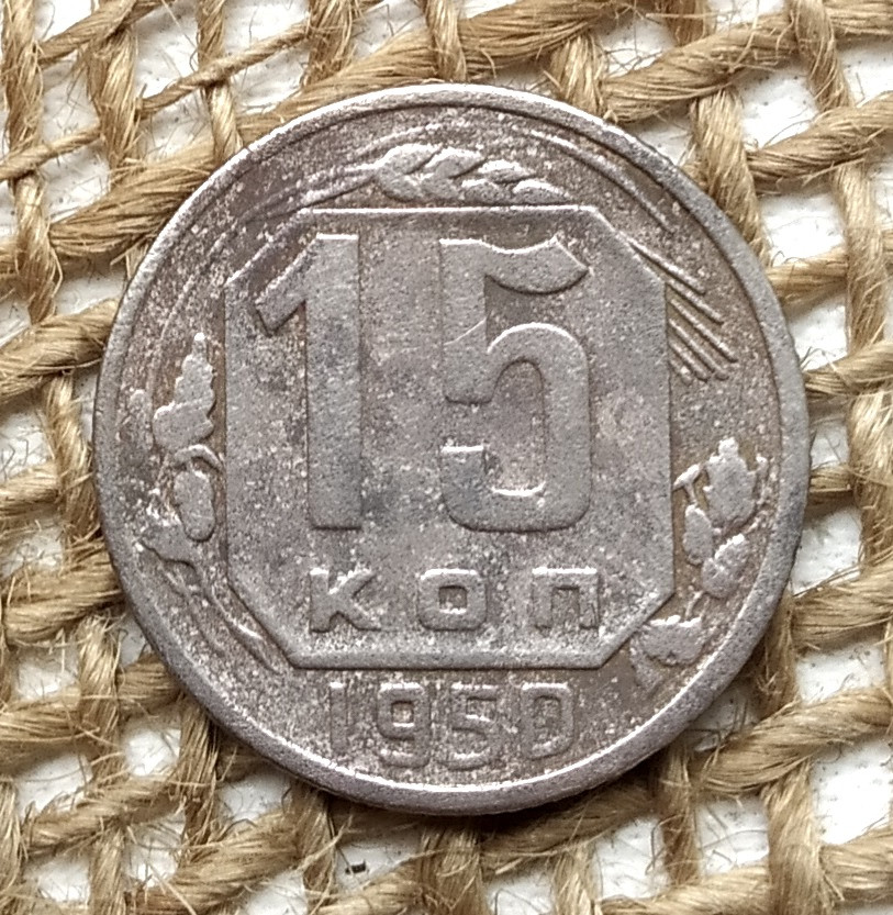 15 копiйок 1950 року. СРСР, фото 1