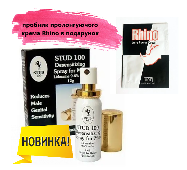 Суперакція для чоловіків: Stud 100, препарат для уповільнення передчасної еякуляції + пролонгатор Rhino