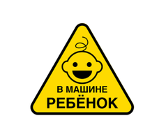 НАКЛЕЙКА ДИТИНА В МАШИНІ