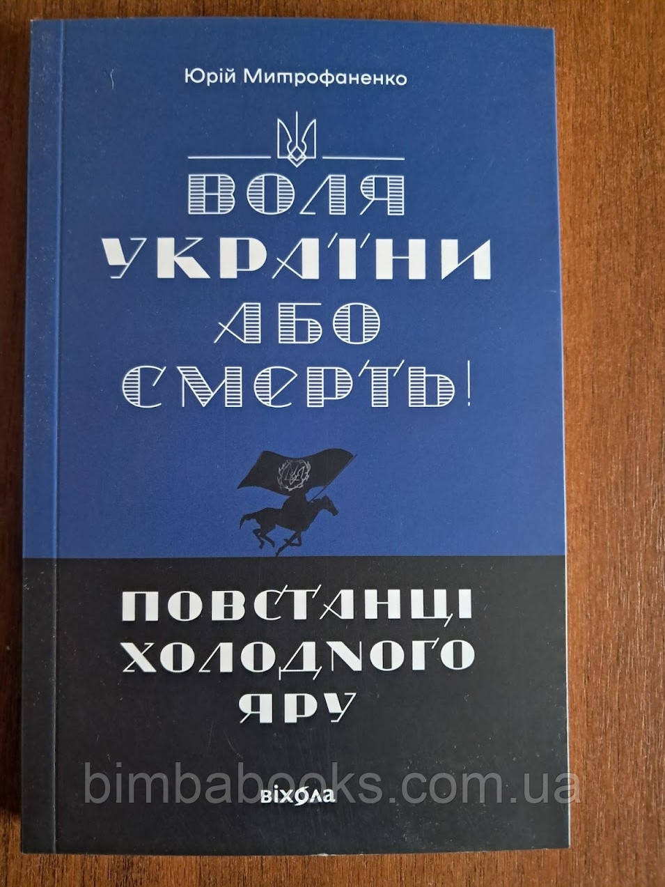 Воля України або смерть! Повстанці Холодного Яру, фото 1