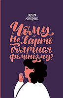 Тамара Марценюк - Чому не варто боятися фемінізму