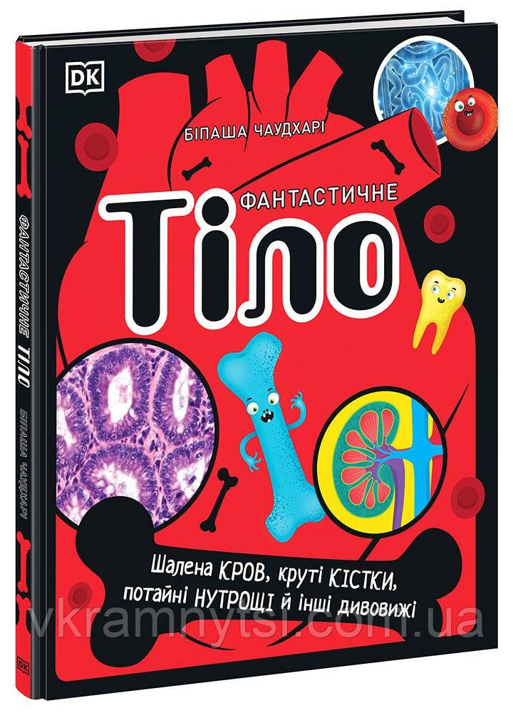 Фантастичне тіло. Шалена кров, круті кістки, потайні нутрощі й інші дивовижі, фото 1