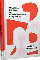 Тамара Марценюк - Гендерна рівність та недискримінація на практиці