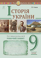 9 клас. Історія України. Універсальний робочий зошит. НУШ Умєров Р.В. Богдан