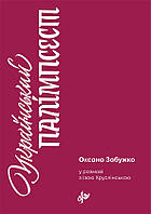 Оксана Забужко - Український палімпсест