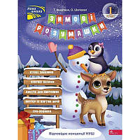 Завдання на канікули АССА Зимові розумашки 1 клас Т. Квартник