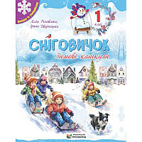 Зошит Сніговичок. Зимові канікули. 1 клас Пiдручники i посiбники (Роговська Л., Дворницька І.)