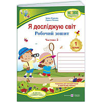 НУШ-2 Робочий зошит Пiдручники i посiбники Я досліджую світ 1 клас Частина 2 до підручника Грущинської та ін. (2025 рік)