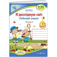 НУШ-2 Робочий зошит Пiдручники i посiбники Я досліджую світ 1 клас Частина 1 до підручника Грущинської та ін. (2025 рік)
