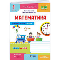 НУШ-2 Робочий зошит Пiдручники i посiбники Математика 1 клас Частина 2 до підручника Заїки, Тарнавської (2025 рік)