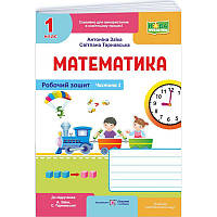 НУШ-2 Робочий зошит Пiдручники i посiбники Математика 1 клас Частина 1 до підручника Заїки, Тарнавської (2025 рік)