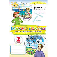 НУШ Малюй словом Оріон Зошит з розвитку мовлення 2 клас Катерина Пономарьова 2025 рік