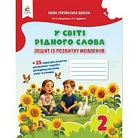 НУШ-2 У світі рідного слова Освіта Зошит із розвитку мовлення 2 клас до підручника Вашуленко (2025 рік)