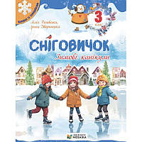 Зошит Сніговичок. Зимові канікули. 3 клас Пiдручники i посiбники (Роговська Л., Дворницька І.)
