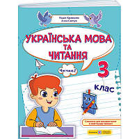 НУШ-2 Навчальний посібник Пiдручники i посiбники Українська мова та читання 3 клас Частина 2 Кравцова, Савчук (2025 рік)
