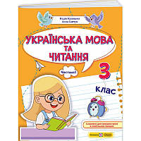 НУШ-2 Навчальний посібник Пiдручники i посiбники Українська мова та читання 3 клас Частина 1 Кравцова, Савчук (2025 рік)