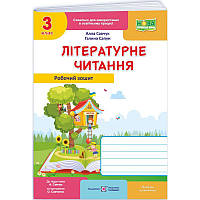 НУШ Робочий зошит Пiдручники i посiбники Літературне читання 3 клас до підручника Савчук