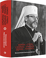 Святослав Шевчук - Україна стоїть! Україна бореться! Україна молиться!