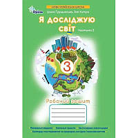 НУШ-2 Робочий зошит Оріон Я досліджую світ 3 клас Частина 2 до підручника Грущинська (2025 рік)