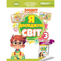 НУШ-2 Робочий зошит Генеза Я досліджую світ 3 клас з інтегрованого курсу Частина 2 до підручника Гільберг (2025 рік)