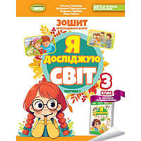 НУШ-2 Робочий зошит Генеза Я досліджую світ 3 клас з інтегрованого курсу Частина 1 до підручника Гільберг (2025 рік)