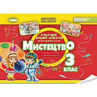 НУШ-2 Робочий зошит-альбом Генеза Мистецтво 3 клас Масол (2025 рік)