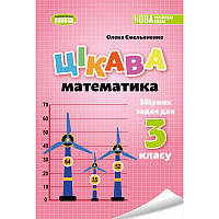 НУШ Збірник задач Генеза Цікава математика 3 клас Ємельяненко О.